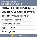 My Wishlist - mechtatelnitsa