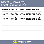 My Wishlist - mechti_sbivajutsj