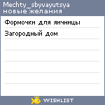 My Wishlist - mechty_sbyvayutsya