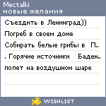 My Wishlist - mectalki