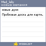 My Wishlist - med_leliy