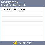 My Wishlist - medaljonchik
