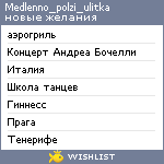 My Wishlist - medlenno_polzi_ulitka