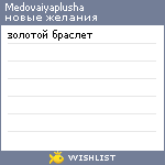 My Wishlist - medovaiyaplusha