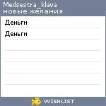 My Wishlist - medsestra_klava