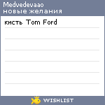 My Wishlist - medvedevaao