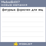 My Wishlist - medvediki007