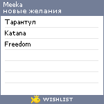 My Wishlist - meeka