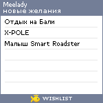 My Wishlist - meelady