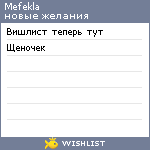 My Wishlist - mefekla