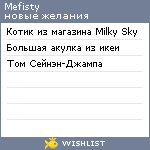 My Wishlist - mefisty