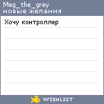 My Wishlist - meg_the_grey