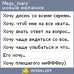 My Wishlist - mega_mary