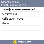 My Wishlist - megablondinko