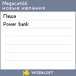 My Wishlist - megacat66