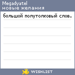 My Wishlist - megadyatel