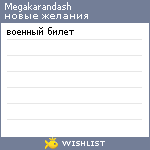 My Wishlist - megakarandash