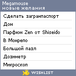 My Wishlist - megamouse