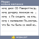 My Wishlist - megapo