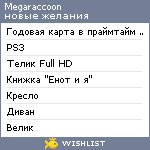 My Wishlist - megaraccoon