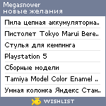 My Wishlist - megasnower