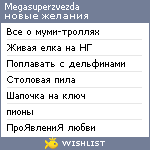 My Wishlist - megasuperzvezda