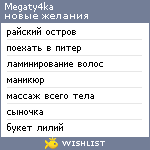 My Wishlist - megaty4ka