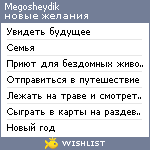 My Wishlist - megosheydik