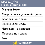 My Wishlist - megumi_fox