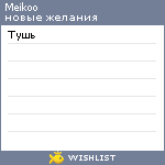 My Wishlist - meikoo