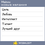 My Wishlist - meinou