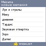 My Wishlist - meisama