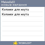 My Wishlist - meiveda10