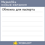 My Wishlist - mejevichka