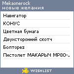 My Wishlist - mekaonerock