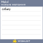 My Wishlist - mekol