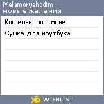 My Wishlist - melamoryehodim