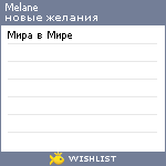 My Wishlist - melane