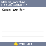My Wishlist - melanie_morphine