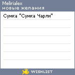 My Wishlist - melirialex