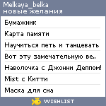 My Wishlist - melkaya_belka