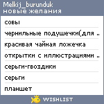 My Wishlist - melkij_burunduk