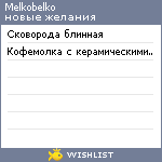 My Wishlist - melkobelko