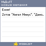 My Wishlist - melkoff