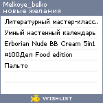 My Wishlist - melkoye_belko