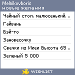 My Wishlist - melnikovboris