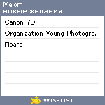 My Wishlist - melom