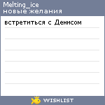 My Wishlist - melting_ice