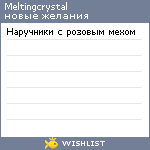 My Wishlist - meltingcrystal