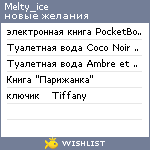 My Wishlist - melty_ice